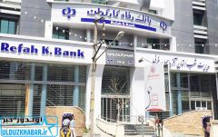 نسخه جدید موبایل بانک و سامانه بانکداری اینترنتی بانک رفاه کارگران رونمایی شد