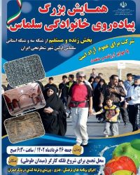 برگزاری همایش پیاده روی خانوادگی در سلماس