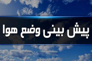 رگبار در برخی از نقاط کشور/ هواشناسی امروز یک‌شنبه ۲۹ مرداد