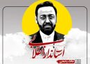 آشنایی با استاندار شهید مالک رحمتی