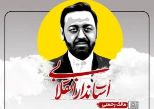 آشنایی با استاندار شهید مالک رحمتی