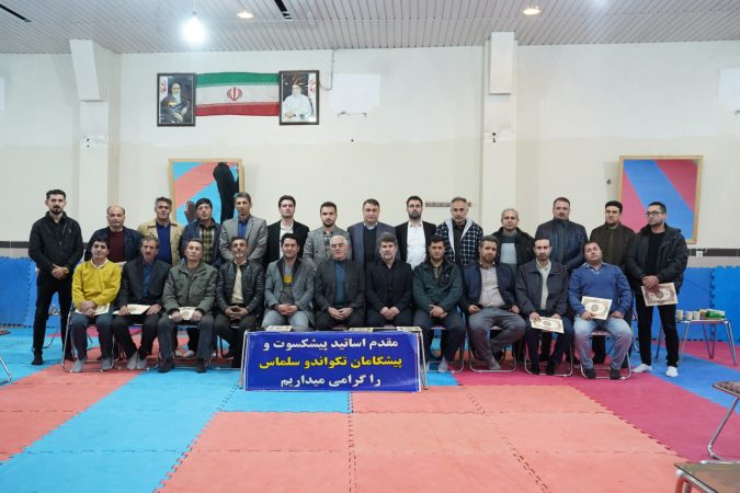پیشکسوتان و مدال‌آوران دهه ۷۰ تکواندو سلماس گرد هم آمدند