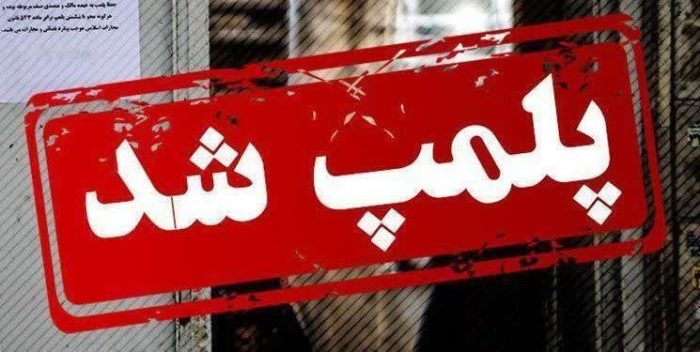 پلمپ دو واحد صنفی متخلف شرط بندی و قمار در سلماس