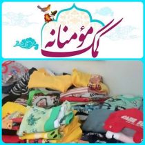 ۱۰۰ دست لباس ، هدیه خیّر سلماسی به مددجویان بهزیستی