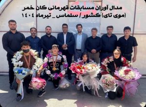 درخشش رزمی کاران سلماس