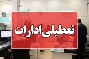 ادارات آذربایجان‌غربی سه‌شنبه و چهارشنبه تعطیل است