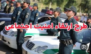 اجرای طرح ارتقاء امنیت اجتماعی در سلماس