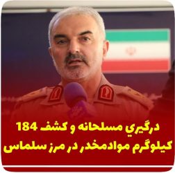 کشف ۱۸۴ کیلوگرم انواع مواد مخدر در مرزهای شهرستان سلماس