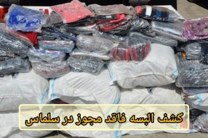 کشف البسه فاقد مجوز در سلماس
