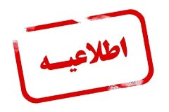 اطلاعیه استانداری آذربایجان‌غربی درخصوص نحوه فعالیت سازمان‌ها و دستگاه‌های اجرایی مستقر در استان
