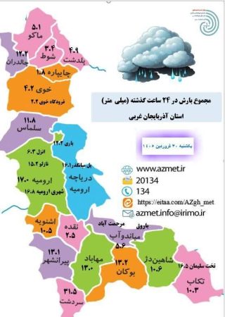 ادامه فعالیت سامانه بارشی در آذربایجان‌غربی تا سه‌شنبه