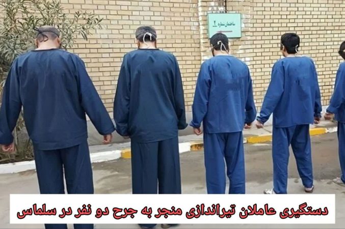عملیات ضربتی پلیس برای دستگیری عاملان تیراندازی منجر به جرح ۲ نفر در سلماس