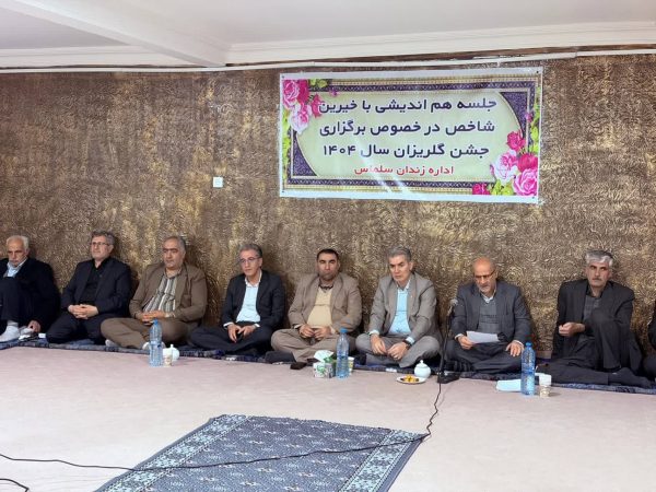 جلسه هم‌اندیشی با خیرین شاخص سلماس برای برگزاری جشن گلریزان سال ۱۴۰۴