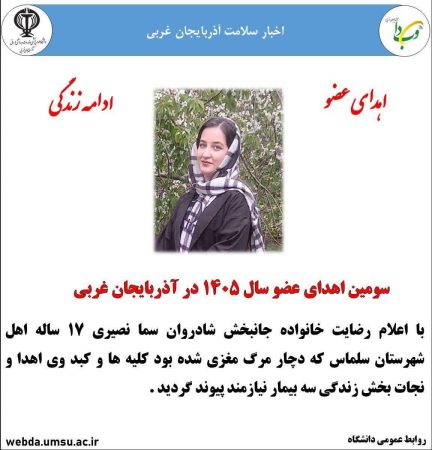 اهدای عضو دختر ۱۷ ساله سلماسی جان ۳ بیمار را نجات داد
