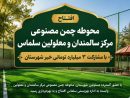 افتتاح زمین چمن مصنوعی سالمندان سلماس با مشارکت خیر نیک‌اندیش