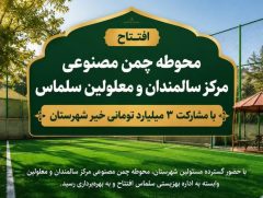 افتتاح زمین چمن مصنوعی سالمندان سلماس با مشارکت خیر نیک‌اندیش